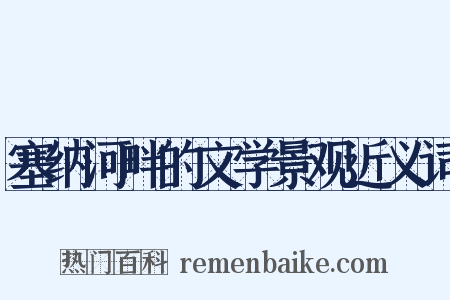 塞纳河畔的文学景观近义词是什么意思的图片